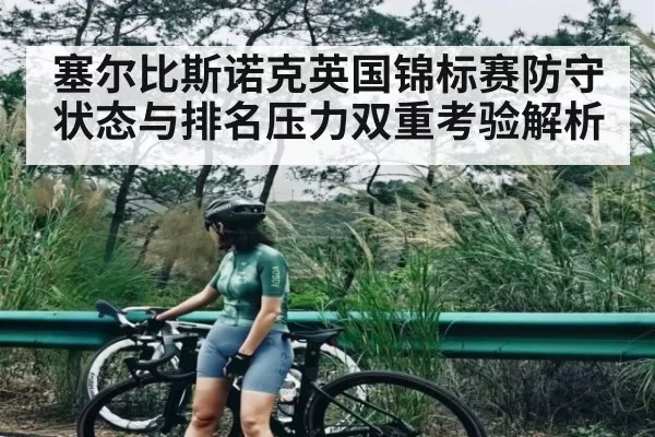 塞尔比斯诺克英国锦标赛防守状态与排名压力双重考验解析